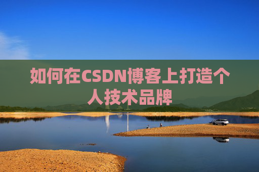 如何在CSDN博客上打造个人技术品牌