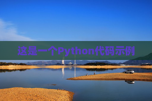 这是一个Python代码示例